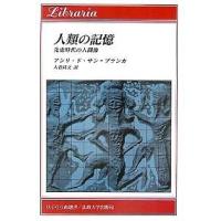 人類の記憶 先史時代の人間像/アンリ・ド・サン・ブランカ/大谷尚文 | bookfanプレミアム