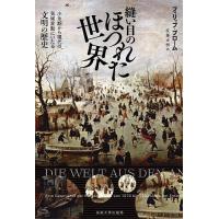 縫い目のほつれた世界 小氷期から現代の気候変動にいたる文明の歴史/フィリップ・ブローム/佐藤正樹 | bookfanプレミアム