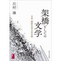 架橋としての文学 日本・朝鮮文学の交叉路/川村湊 | bookfanプレミアム