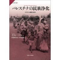 パレスチナの民族浄化 イスラエル建国の暴力/イラン・パペ/田浪亜央江/早尾貴紀 | bookfanプレミアム