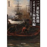 二〇世紀転換期イギリスの福祉再編 リスペクタビリティと貧困/山本卓 | bookfanプレミアム