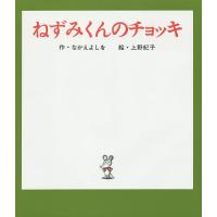 ねずみくんのチョッキ/なかえよしを/上野紀子 | bookfanプレミアム