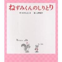 ねずみくんのしりとり/なかえよしを/上野紀子 | bookfanプレミアム