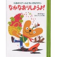 なかなおりしようよ! くまのベアールとちいさなタタン/原京子/はたこうしろう | bookfanプレミアム