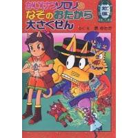 かいけつゾロリのなぞのおたから大さくせん 前編/原ゆたか | bookfanプレミアム