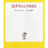 ねずみくんのきもち/なかえよしを/上野紀子 | bookfanプレミアム