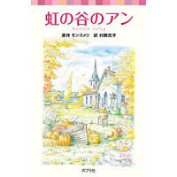 虹の谷のアン/モンゴメリ/村岡花子 | bookfanプレミアム