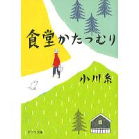 食堂かたつむり/小川糸 | bookfanプレミアム