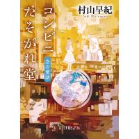 コンビニたそがれ堂 空の童話/村山早紀 | bookfanプレミアム