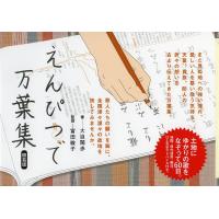 えんぴつで万葉集 簡易版/大迫閑歩/富田敏子 | bookfanプレミアム