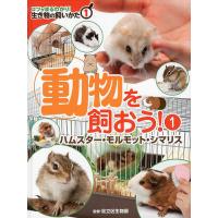 コツがまるわかり!生き物の飼いかた 1 | bookfanプレミアム