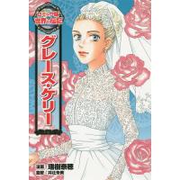 グレース・ケリー/瑞樹奈穂/井辻朱美 | bookfanプレミアム
