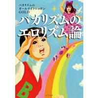 バカリズムのエロリズム論/バカリズムのオールナイトニッポンGOLD | bookfanプレミアム