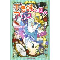 不思議の国のアリス 新訳 世界の名作/ルイス・キャロル/佐野真奈美/２４ | bookfanプレミアム