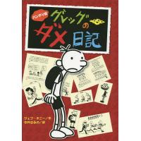 グレッグのダメ日記 グレッグ・ヘフリーの記録 ハンディ版/ジェフ・キニー/中井はるの | bookfanプレミアム