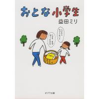 おとな小学生/益田ミリ | bookfanプレミアム