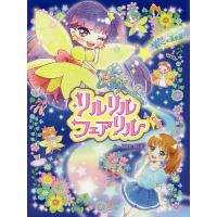リルリルフェアリルのおすすめ人気ランキングTOP100 - Yahoo!ショッピング