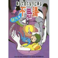あなたのとなりにある不思議 びくびく編/日本児童文学者協会 | bookfanプレミアム