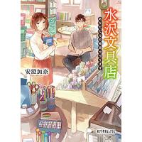 水沢文具店 あなただけの物語つづります/安澄加奈 | bookfanプレミアム