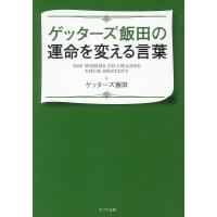 ゲッターズ飯田の運命を変える言葉/ゲッターズ飯田 | bookfanプレミアム