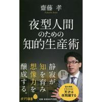 夜型人間のための知的生産術/齋藤孝 | bookfanプレミアム