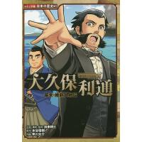 大久保利通/水谷俊樹/加来耕三/・監修早川大介 | bookfanプレミアム