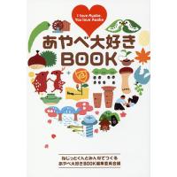 あやべ大好きBOOK I love Ayabe,You love Ayabe/ねじっとくんとみんなでつくるあやべ大好きBOOK編集委員会/旅行 | bookfanプレミアム