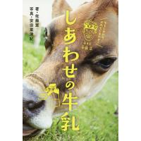 しあわせの牛乳 牛もしあわせ!おれもしあわせ!/佐藤慧/安田菜津紀 | bookfanプレミアム