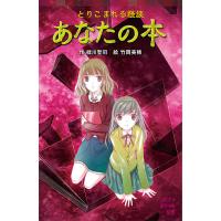 とりこまれる怪談あなたの本/緑川聖司/竹岡美穂 | bookfanプレミアム