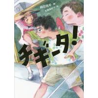 チギータ!/蒔田浩平/佐藤真紀子 | bookfanプレミアム