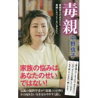 毒親 毒親育ちのあなたと毒親になりたくないあなたへ/中野信子 | bookfanプレミアム