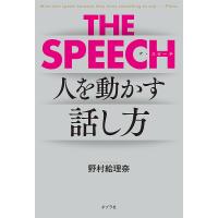 THE SPEECH 人を動かす話し方/野村絵理奈 | bookfanプレミアム