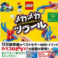 メカメカツクール レゴブロックで作る実験マシーン/クルツ編集部 | bookfanプレミアム