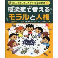 知ることからはじめよう感染症教室 4/小林寅哲 | bookfanプレミアム