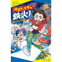 時空レスキュー鉄火! ねらわれた万有引力/向井湘吾/にかみ | bookfanプレミアム