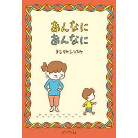 あんなにあんなに/ヨシタケシンスケ | bookfanプレミアム