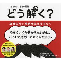 答えのない道徳の問題どう解く?正解のない時代を生きるキミへ/やまざきひろし/きむらよう/にさわだいらはるひと | bookfanプレミアム