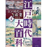 江戸時代大百科 4/小酒井大悟 | bookfanプレミアム