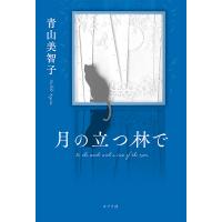 月の立つ林で/青山美智子 | bookfanプレミアム