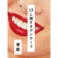 口に関するアンケート/背筋 | bookfanプレミアム