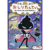 おしりたんていたいけつ!かいとうアカデミームーンサイド/トロル | bookfanプレミアム