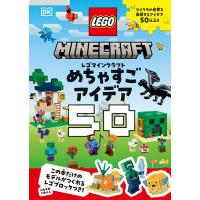 レゴマインクラフトめちゃすごアイデア50/シャリ・ラスト/ジュリア・マーチ/宮澤春子 | bookfanプレミアム