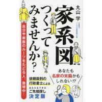 家系の科学（本、雑誌、コミック）のおすすめ人気商品一覧 通販