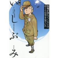 漫画いしぶみ 原爆が落ちてくるとき、ぼくらは空を見ていた/サメマチオ | bookfanプレミアム