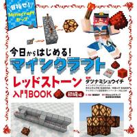 今日からはじめる!マインクラフトレッドストーン入門BOOK 目指せ!Minecraftカップ 初級編/菅原嘉子/・構成タツナミシュウイチ | bookfanプレミアム