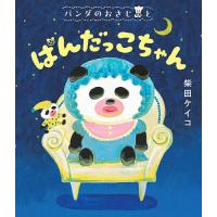 パンダのおさじとぱんだっこちゃん/柴田ケイコ | bookfanプレミアム