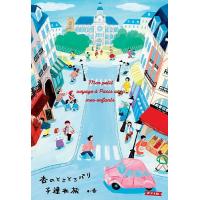 杏のとことこパリ子連れ旅/杏 | bookfanプレミアム