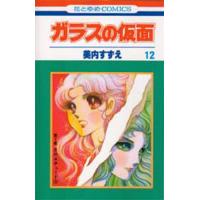 ガラスの仮面 第12巻/美内すずえ | bookfanプレミアム