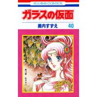 ガラスの仮面 第40巻/美内すずえ | bookfanプレミアム