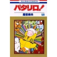 パタリロ! 59/魔夜峰央 | bookfanプレミアム